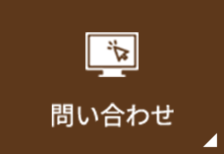 お問い合わせフォーム