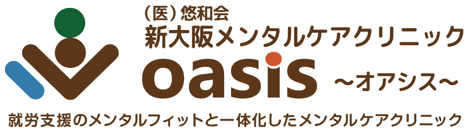 新大阪メンタルケアクリニックOasis～オアシス～
