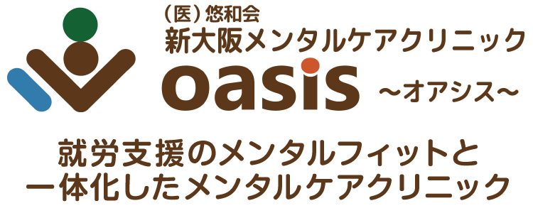 新大阪メンタルケアクリニックOasis～オアシス～